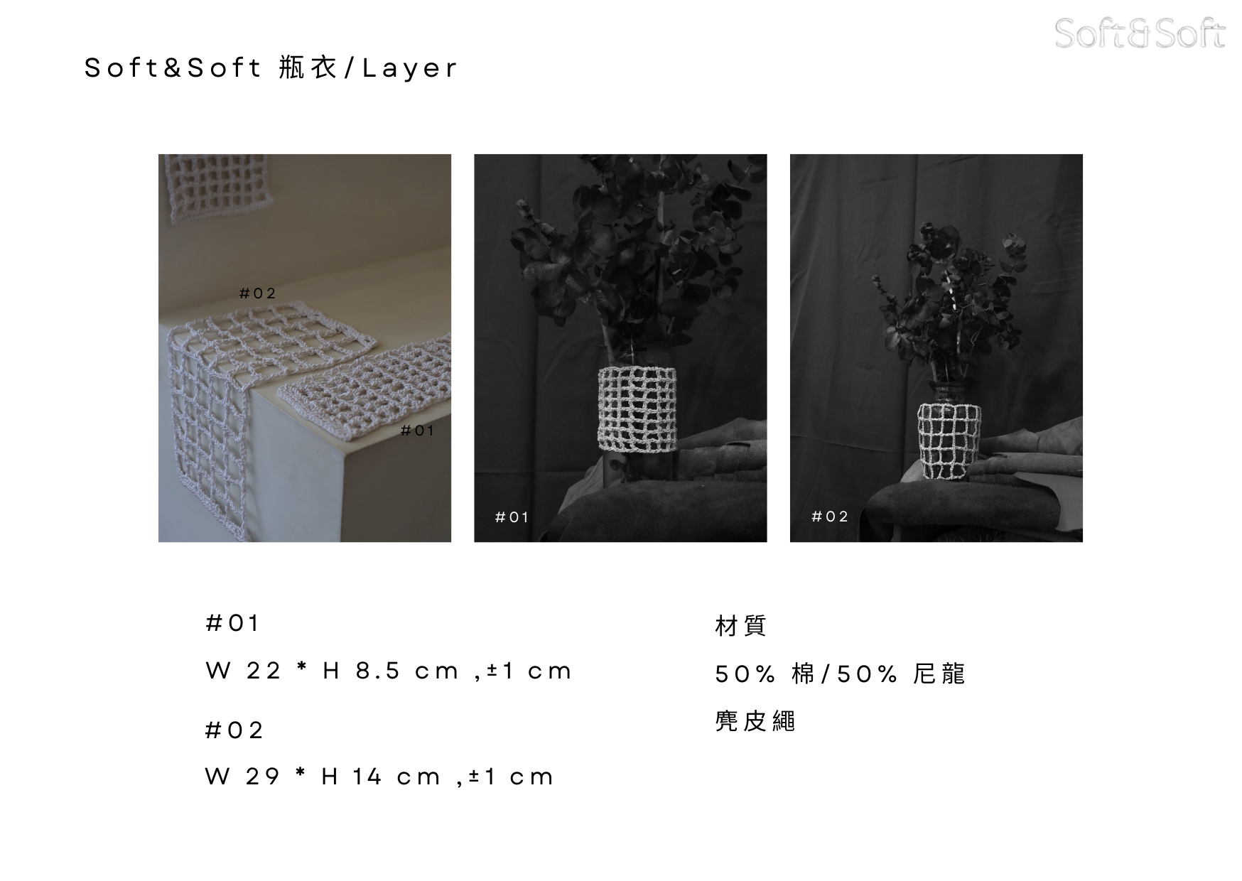 Soft&Soft 瓶衣